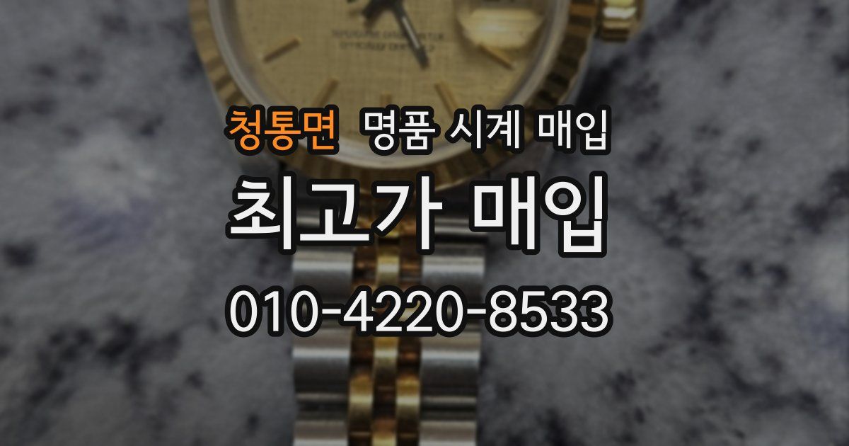청통면 명품 시계 매입