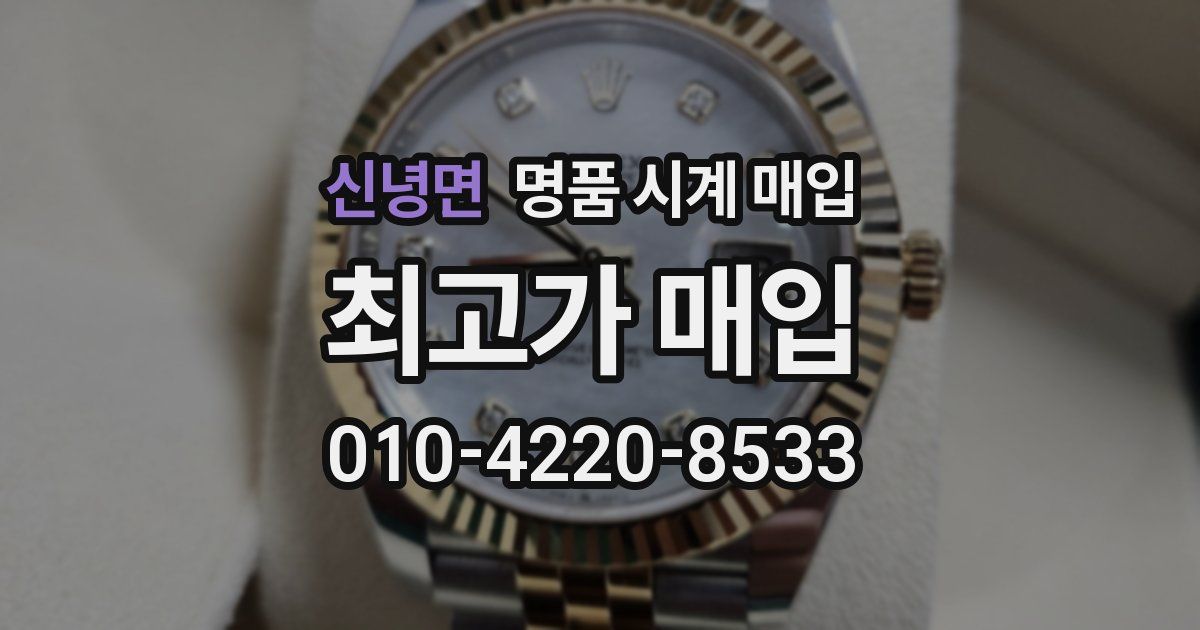 신녕면 명품 시계 매입