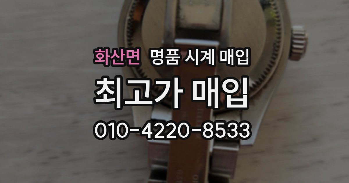 화산면 명품 시계 매입