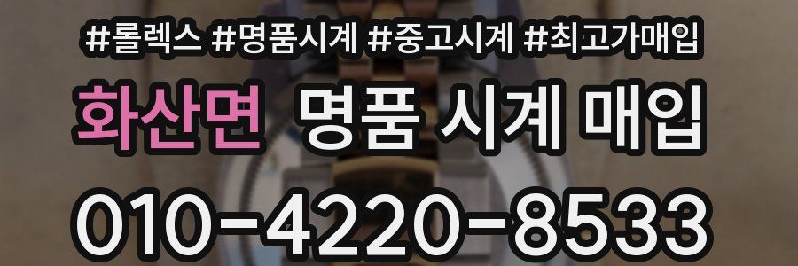 화산면 명품 시계 매입