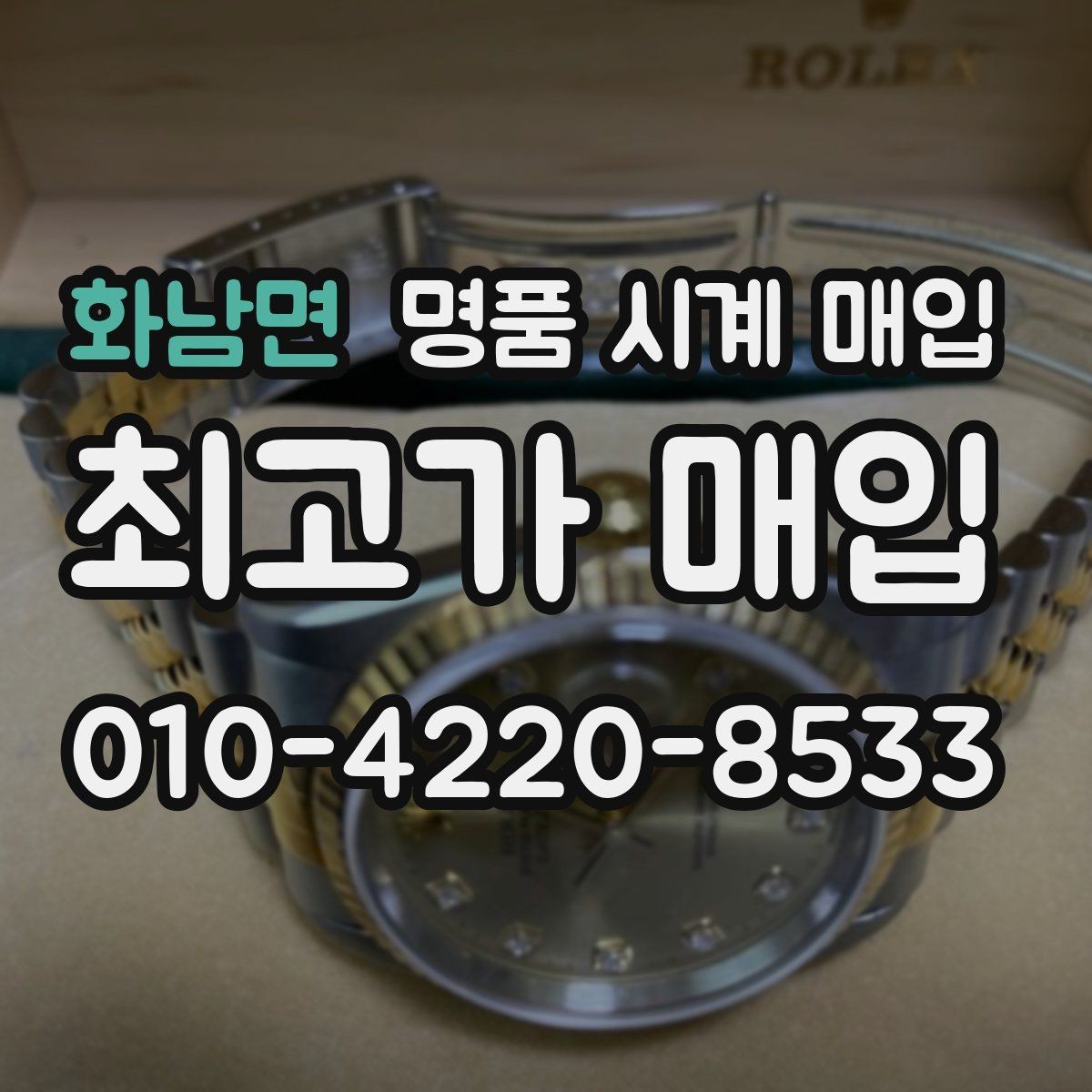 화남면 명품 시계 매입 자석 노출로 오차가 생길 수 있을까