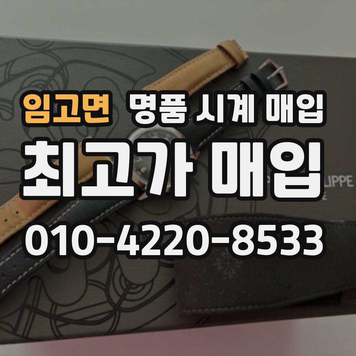 임고면 명품 시계 매입 브레이슬릿이 헐거워졌을 때 상담 전에 확인해야 할 것