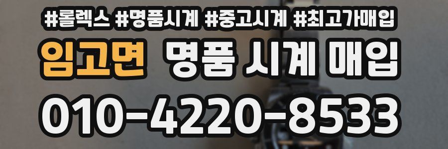 임고면 명품 시계 매입