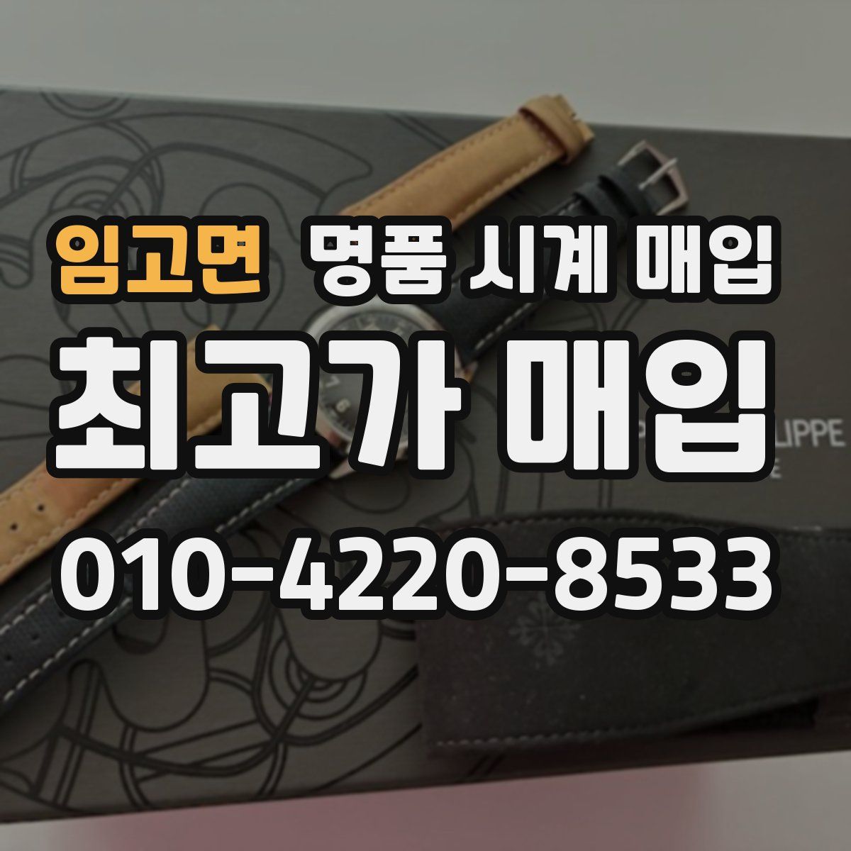 임고면 명품 시계 매입