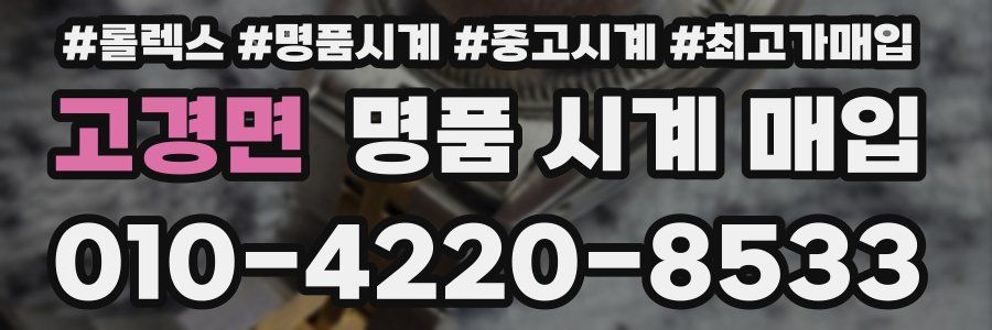 고경면 명품 시계 매입