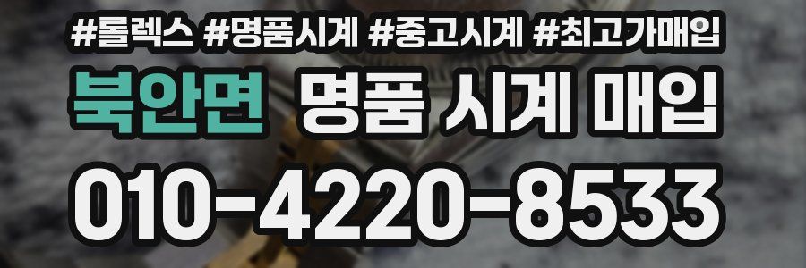 북안면 명품 시계 매입