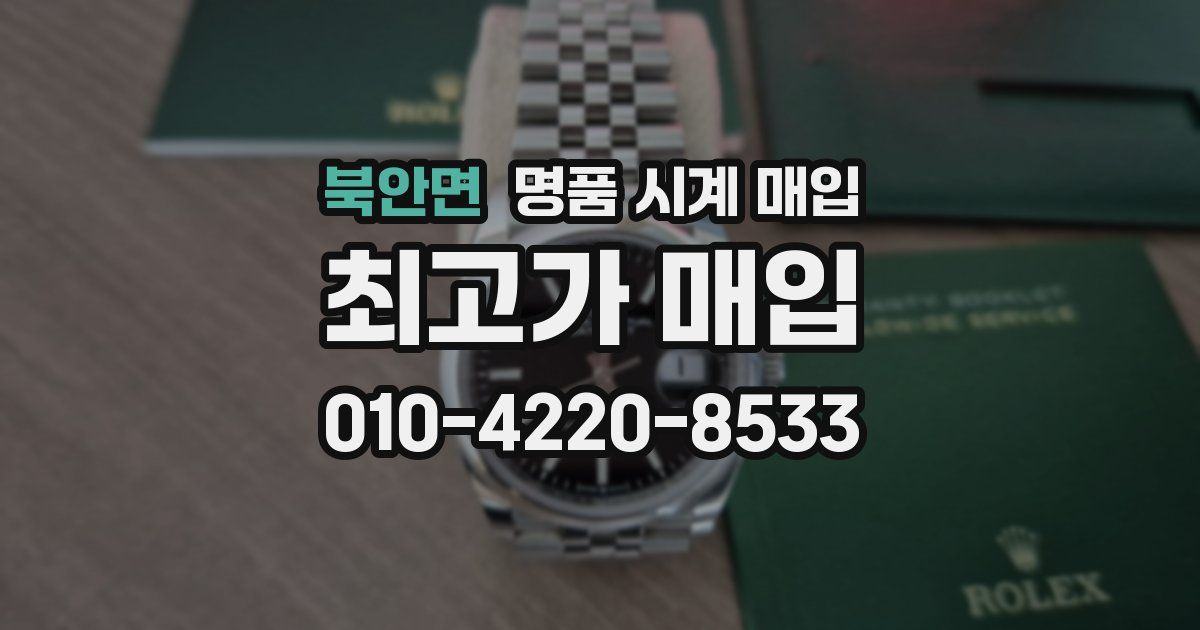 북안면 명품 시계 매입