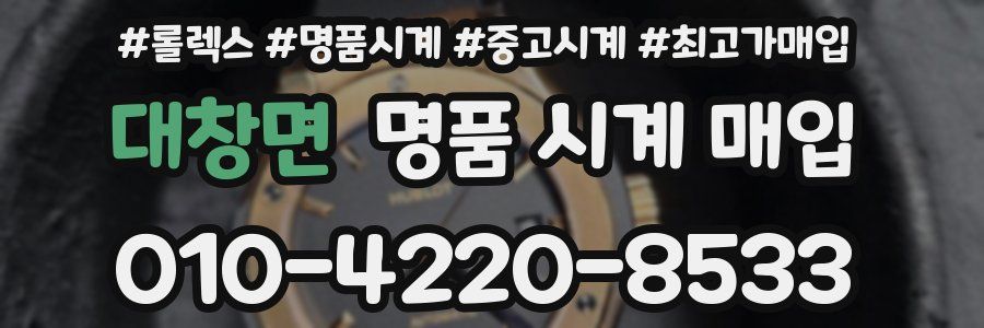 대창면 명품 시계 매입