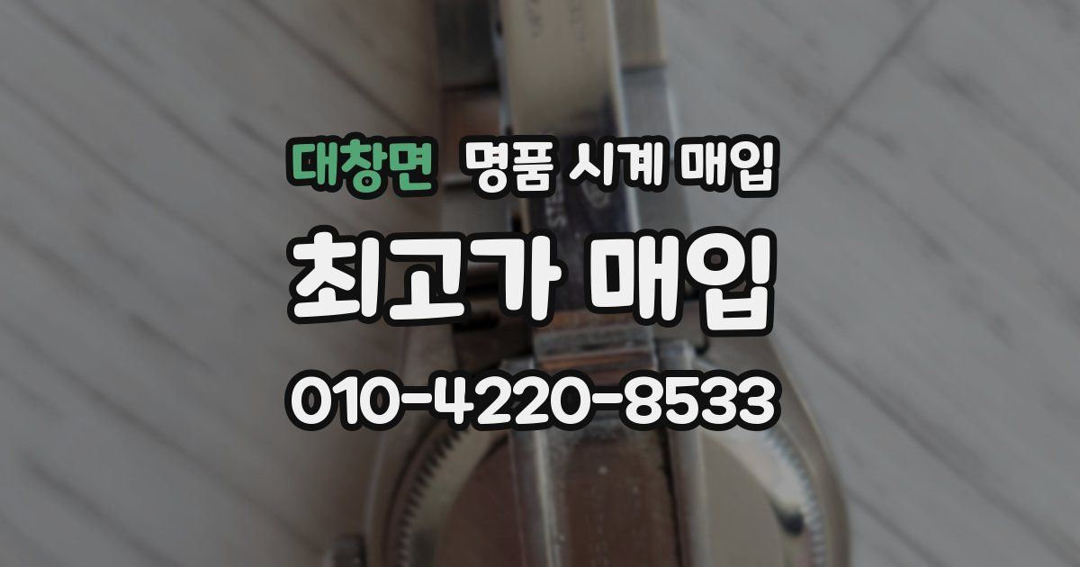 대창면 명품 시계 매입