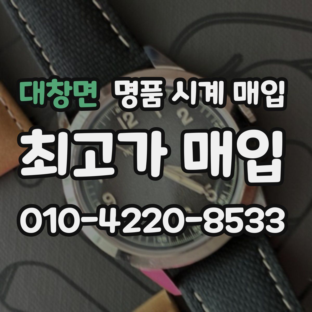 대창면 명품 시계 매입