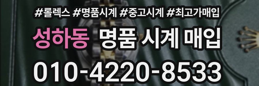 성하동 명품 시계 매입