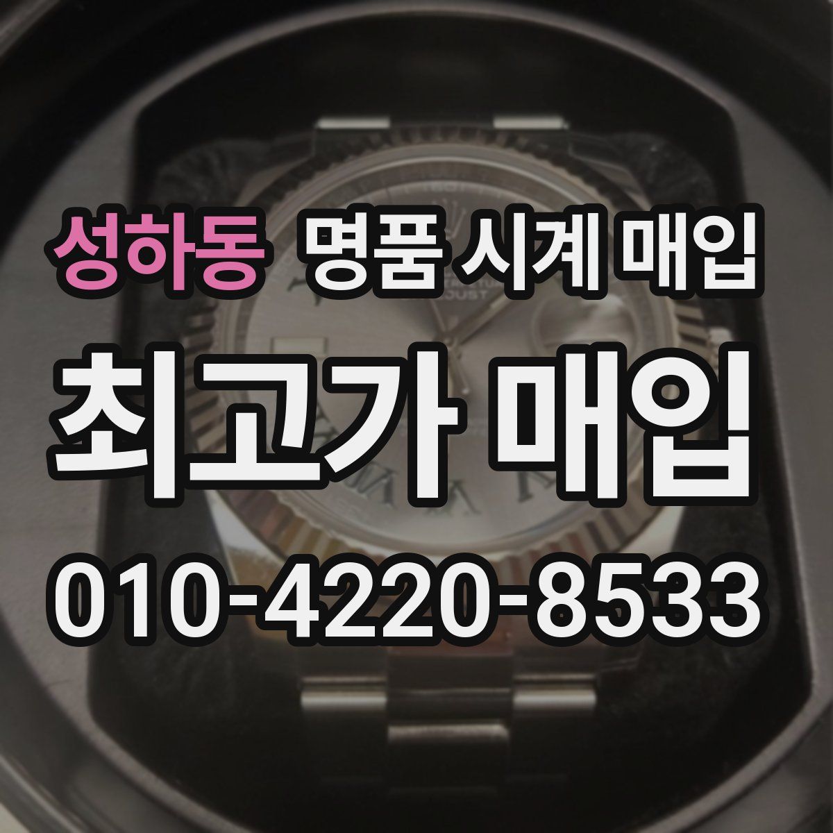 성하동 명품 시계 매입