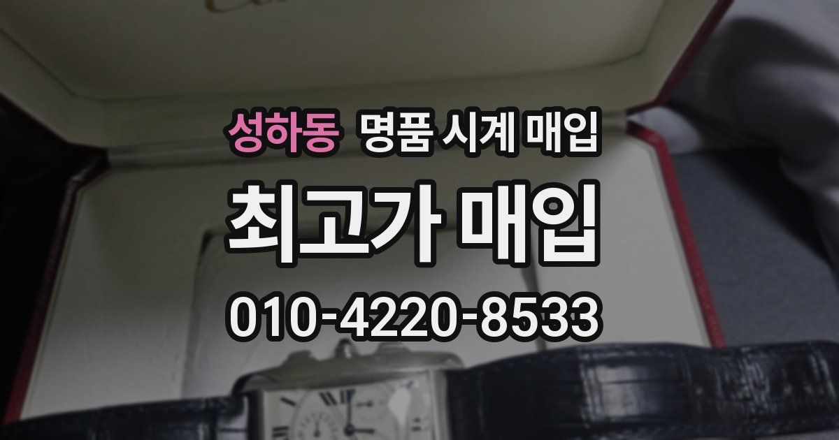성하동 명품 시계 매입