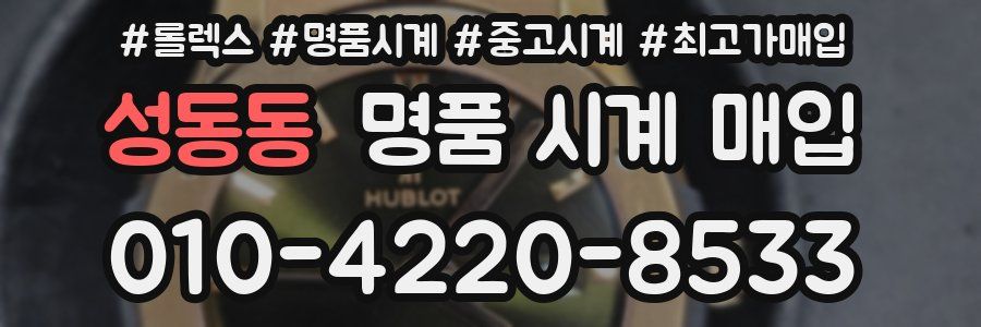 성동동 명품 시계 매입