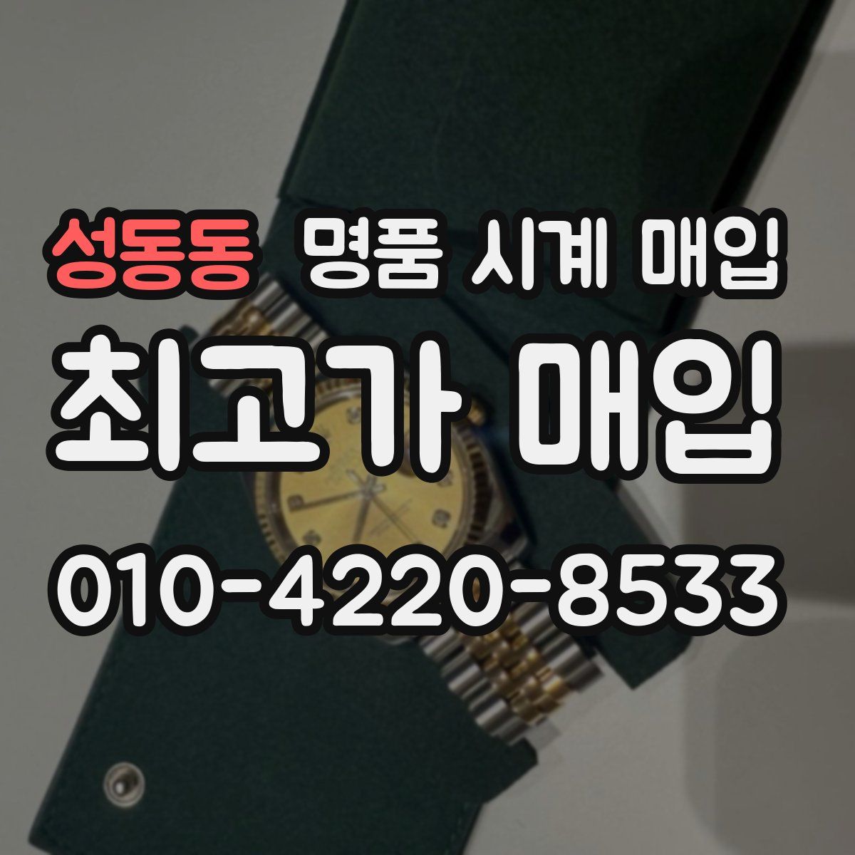 성동동 명품 시계 매입