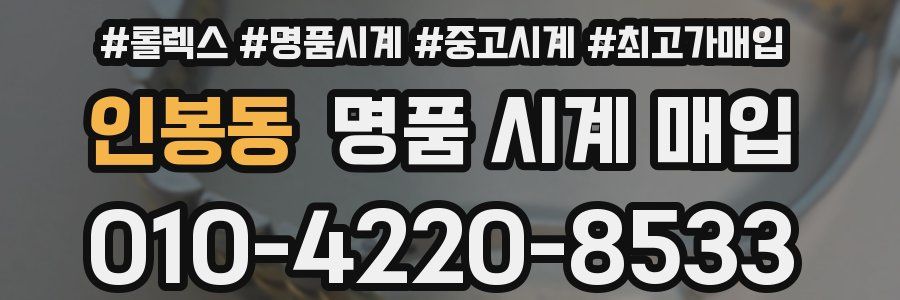 인봉동 명품 시계 매입