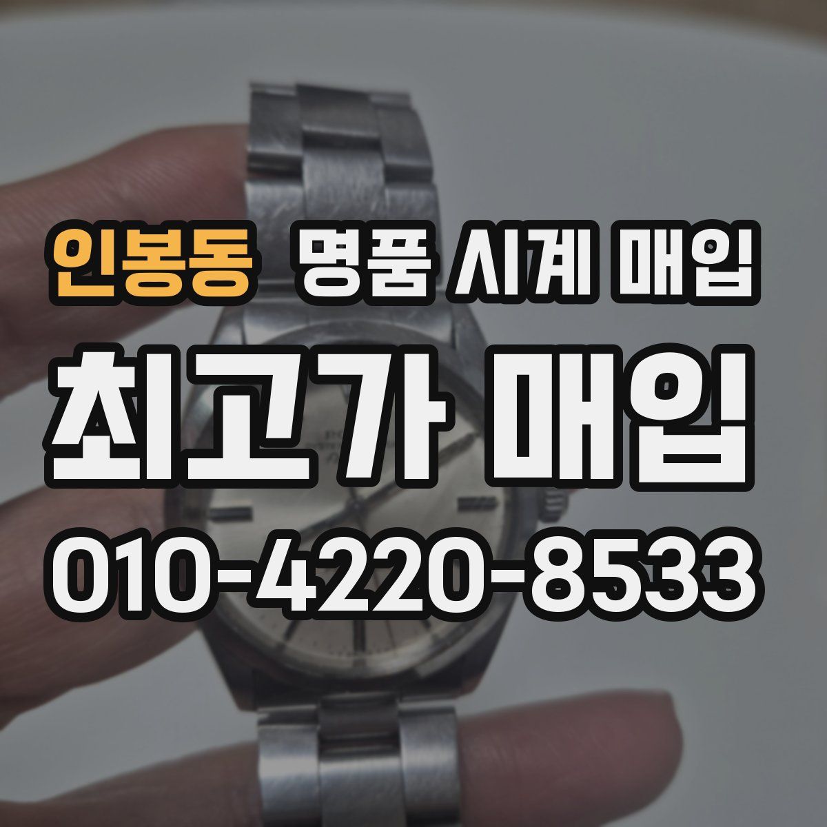 인봉동 명품 시계 매입