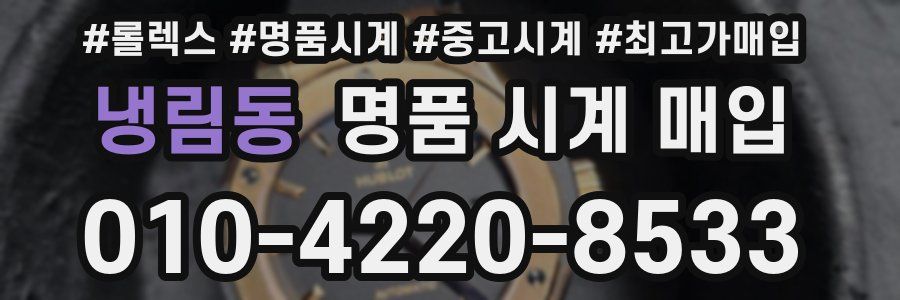 냉림동 명품 시계 매입