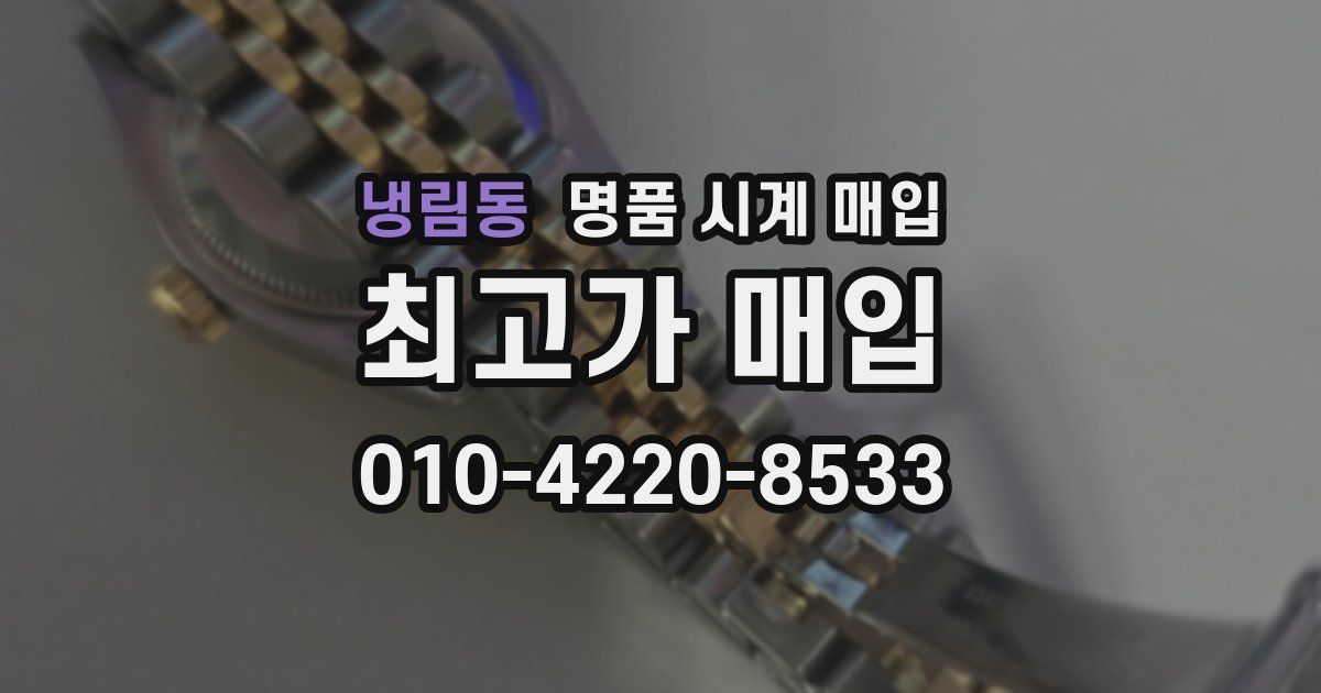 냉림동 명품 시계 매입