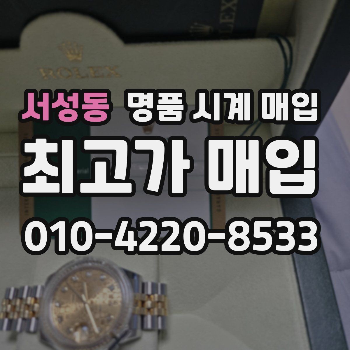 서성동 명품 시계 매입 브랜드별로 감정 기준이 다른 이유