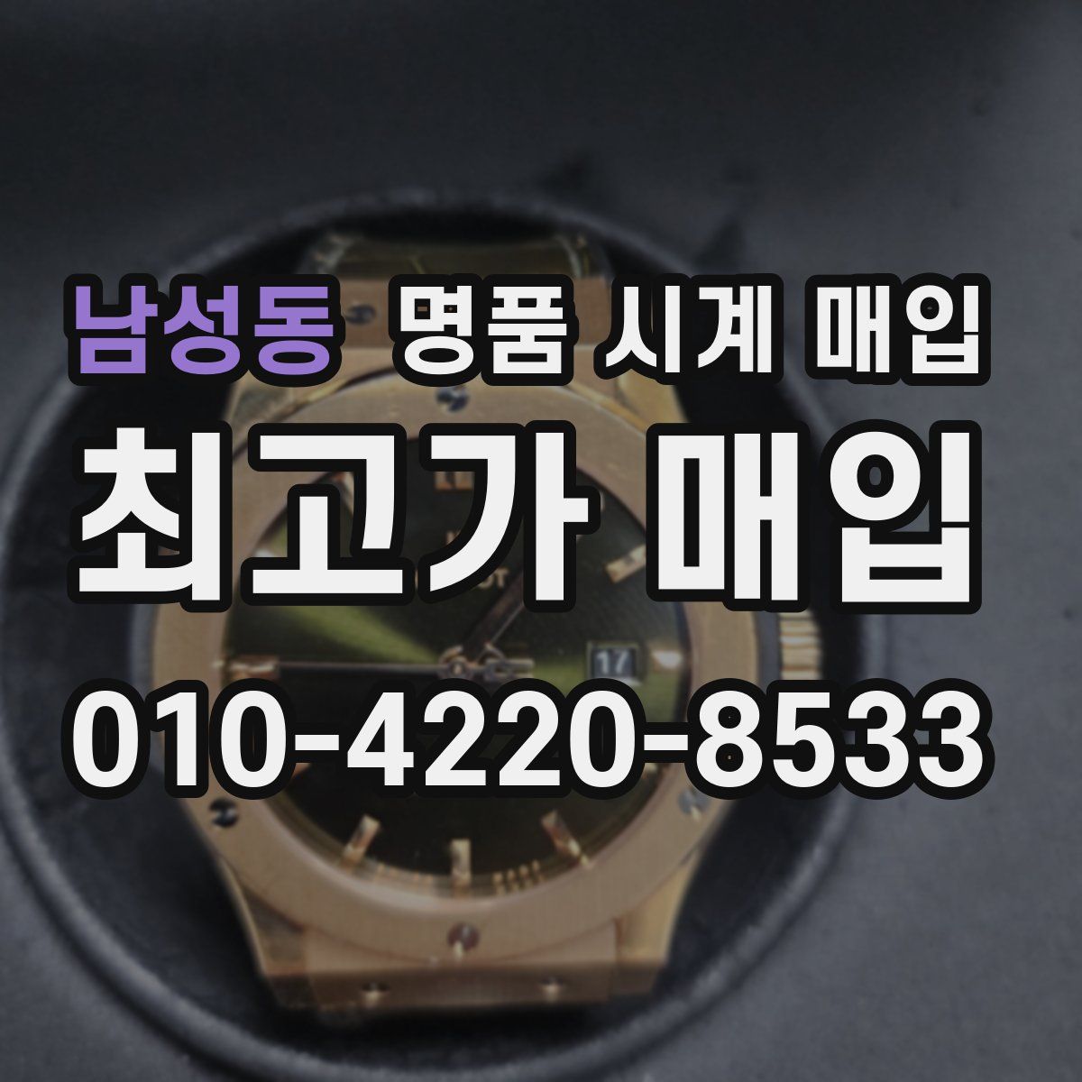 남성동 명품 시계 매입