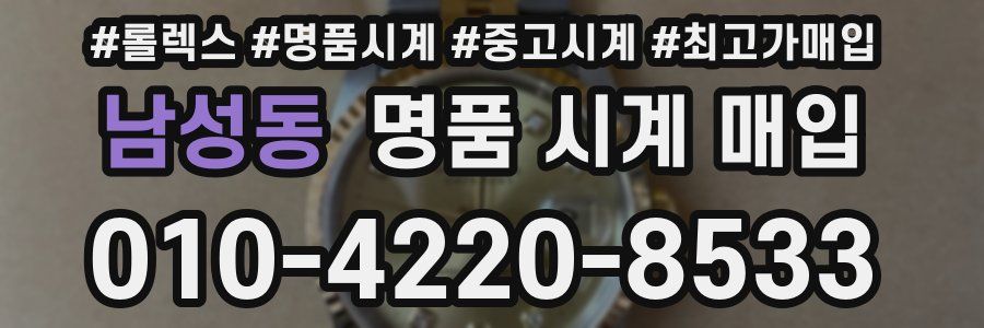 남성동 명품 시계 매입