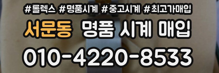 서문동 명품 시계 매입