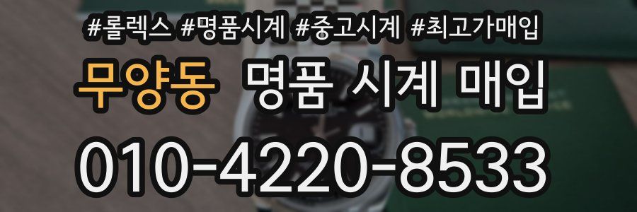 무양동 명품 시계 매입