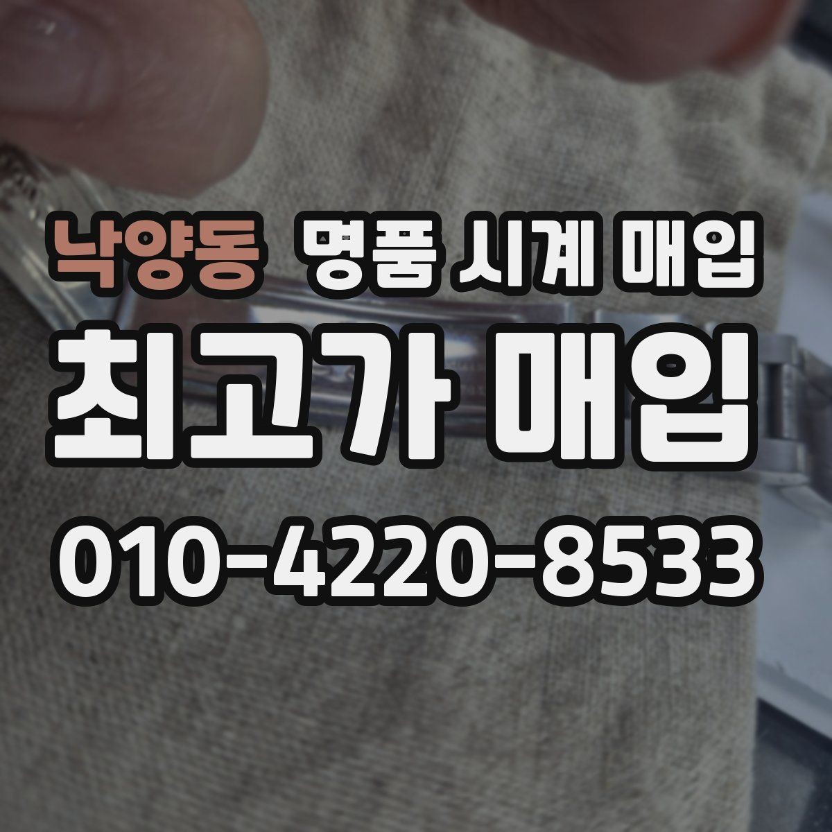 낙양동 명품 시계 매입 선물 받은 시계도 매입 가능한가요