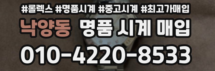 낙양동 명품 시계 매입