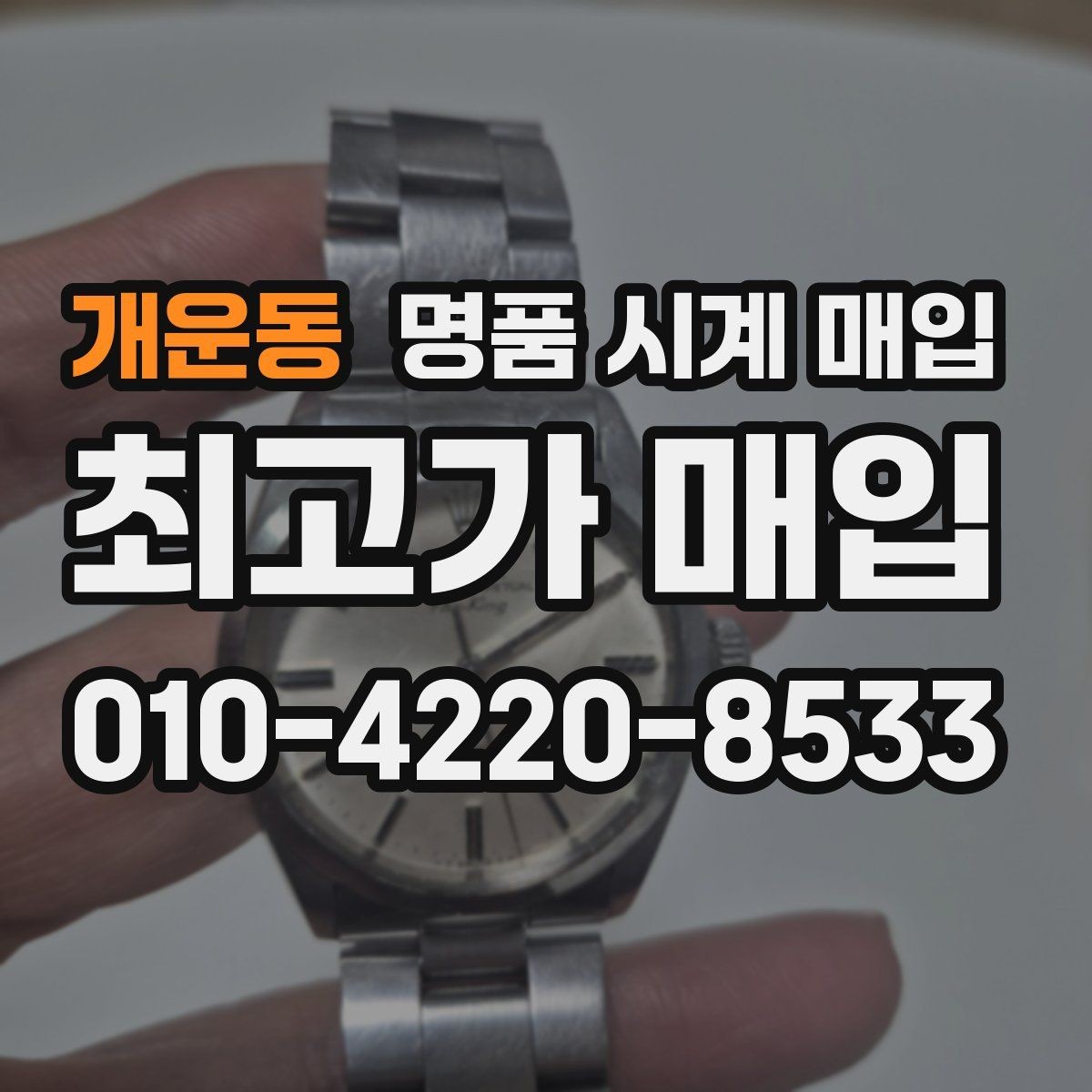 개운동 명품 시계 매입 방문 상담이 유리한 경우 정리