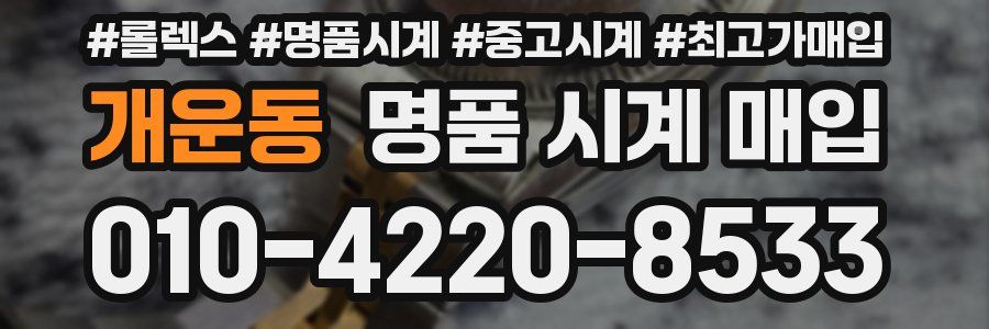 개운동 명품 시계 매입