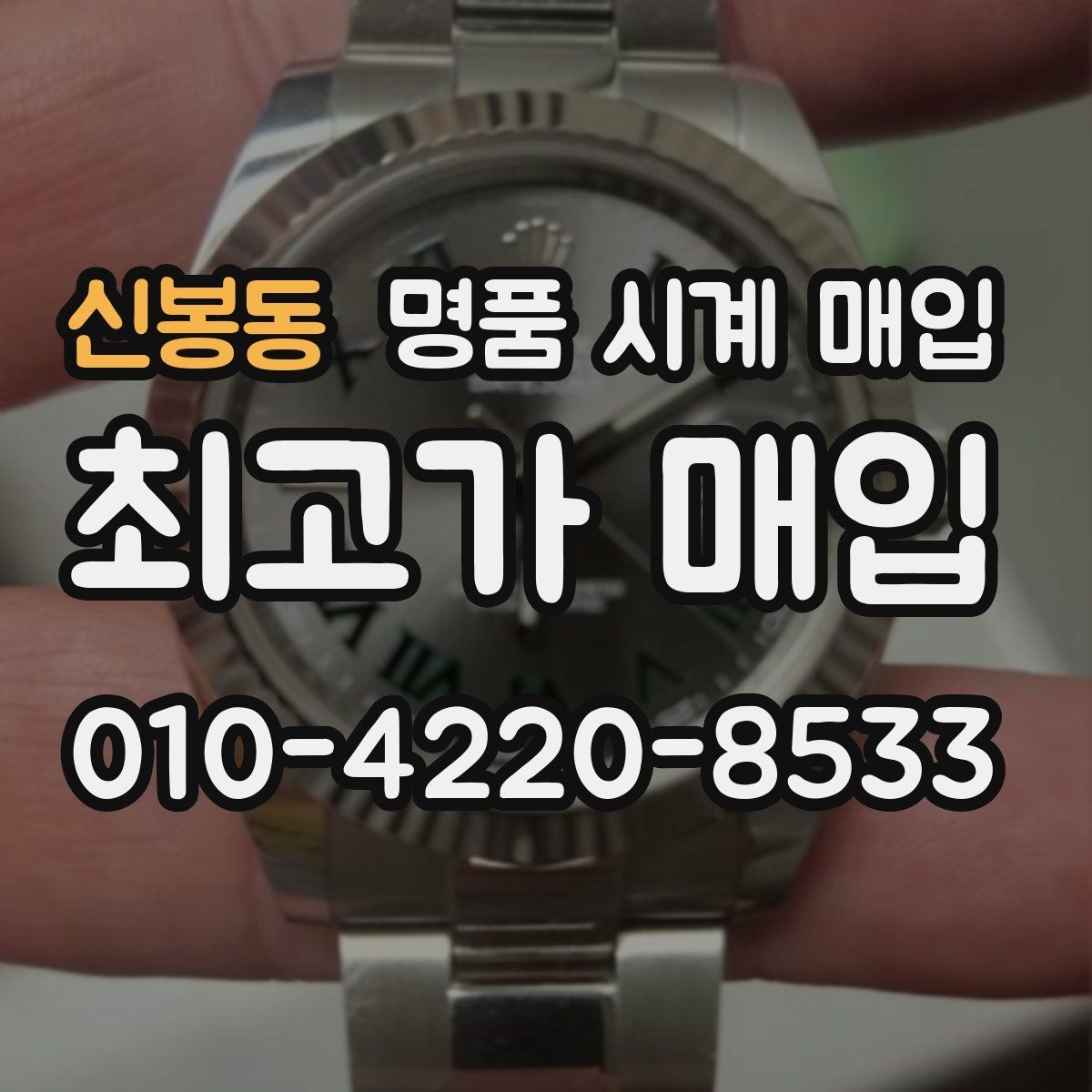 신봉동 명품 시계 매입 날짜 변경 상태에 따라 감정 결과가 달라지는 포인트