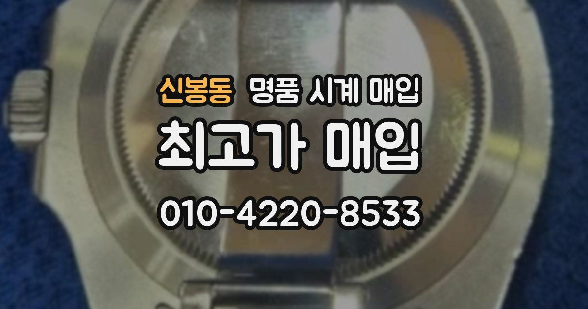 신봉동 명품 시계 매입