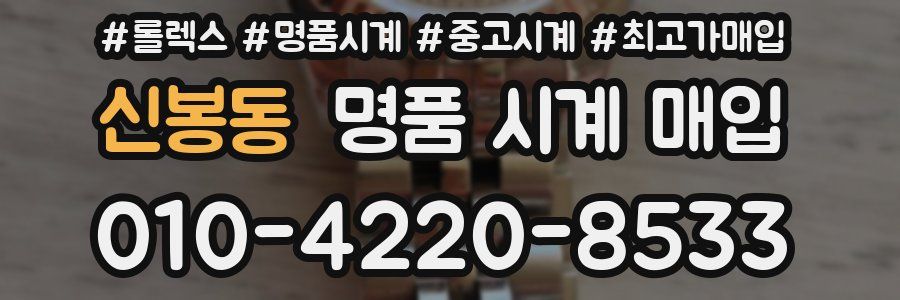 신봉동 명품 시계 매입