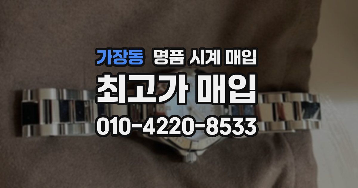 가장동 명품 시계 매입