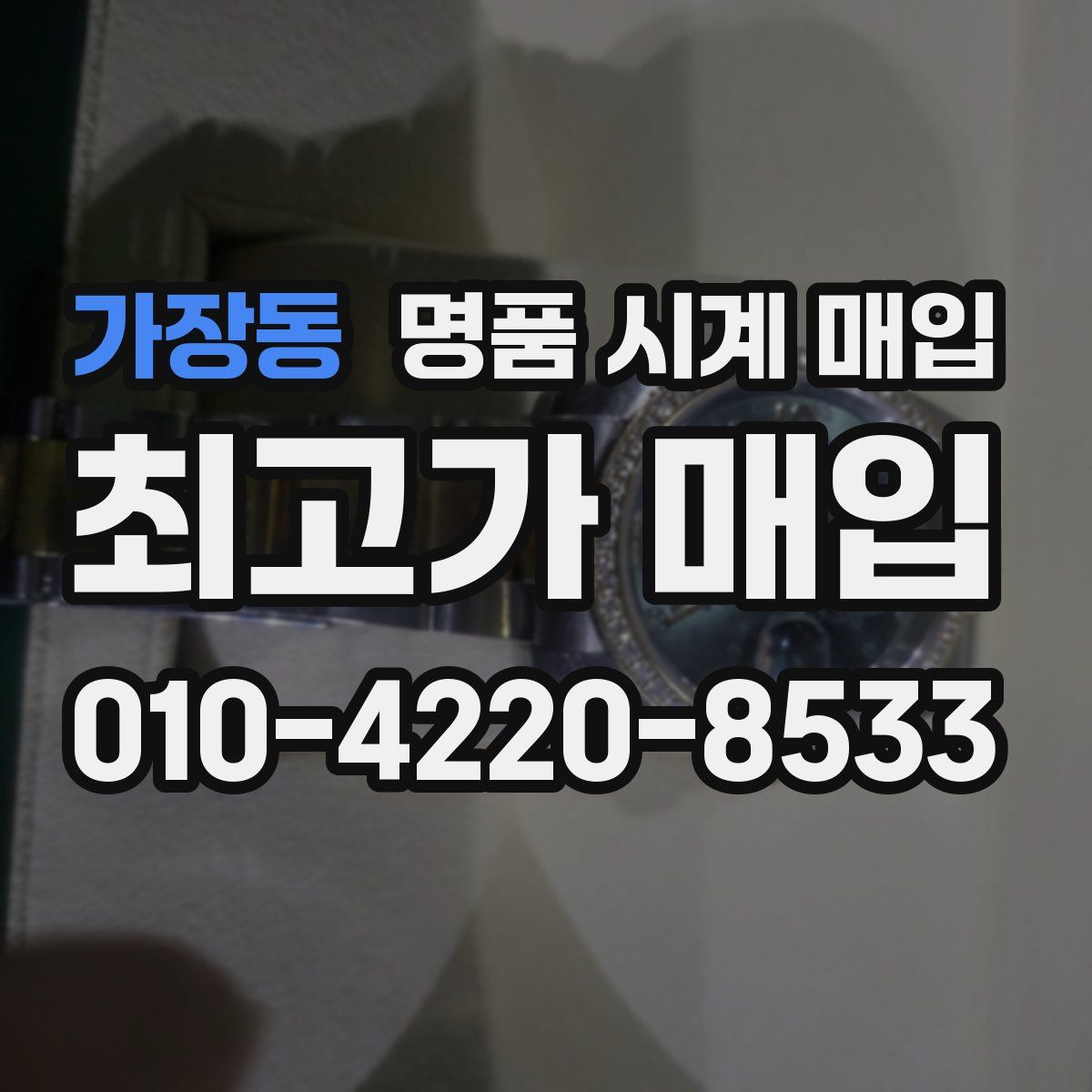 가장동 명품 시계 매입