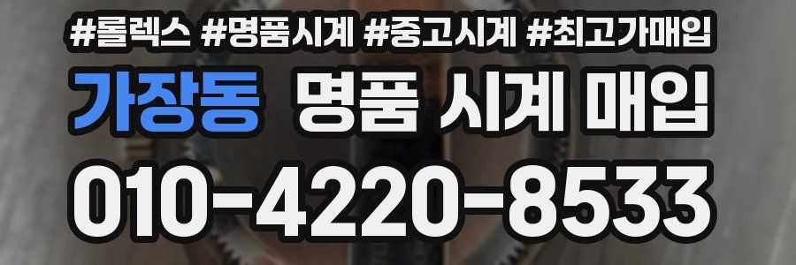 가장동 명품 시계 매입