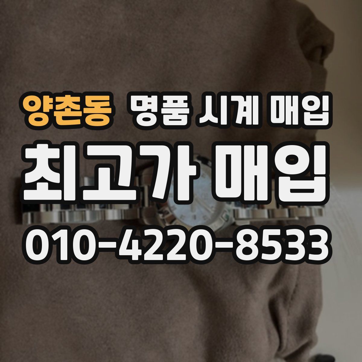 양촌동 명품 시계 매입