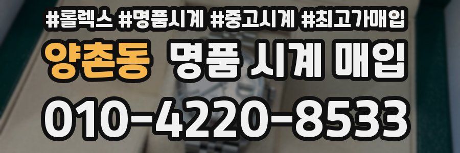 양촌동 명품 시계 매입