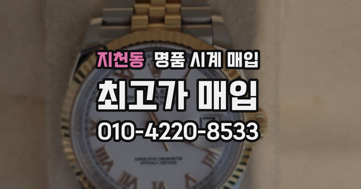 지천동 명품 시계 매입