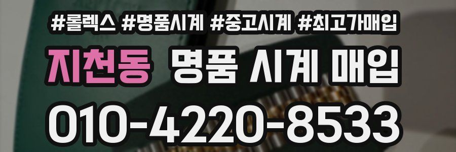 지천동 명품 시계 매입