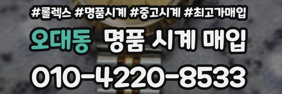 오대동 명품 시계 매입