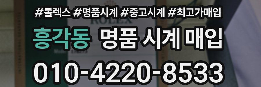 흥각동 명품 시계 매입