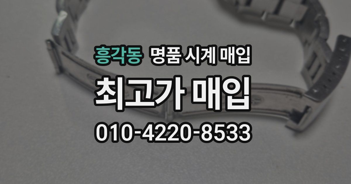 흥각동 명품 시계 매입