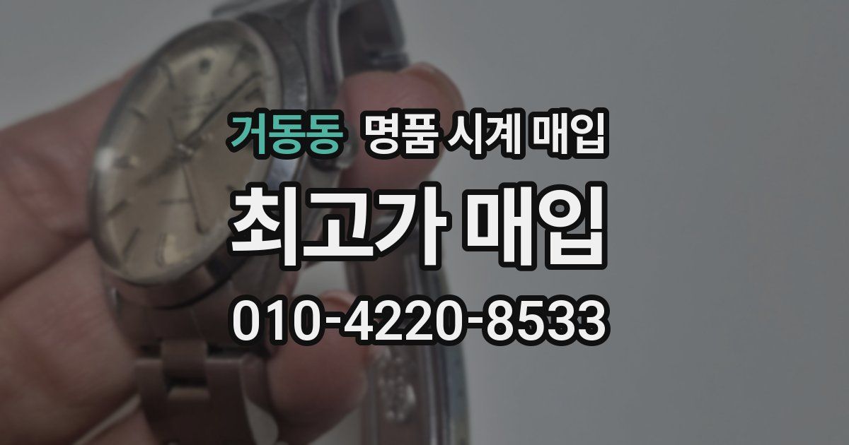 거동동 명품 시계 매입