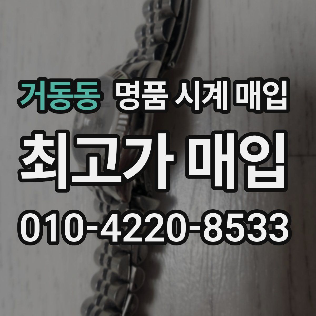 거동동 명품 시계 매입