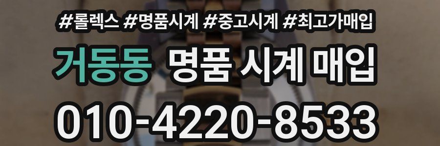 거동동 명품 시계 매입