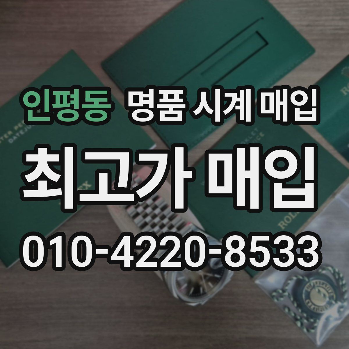 인평동 명품 시계 매입 바쁜 분을 위한 비대면 진행 흐름