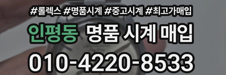 인평동 명품 시계 매입